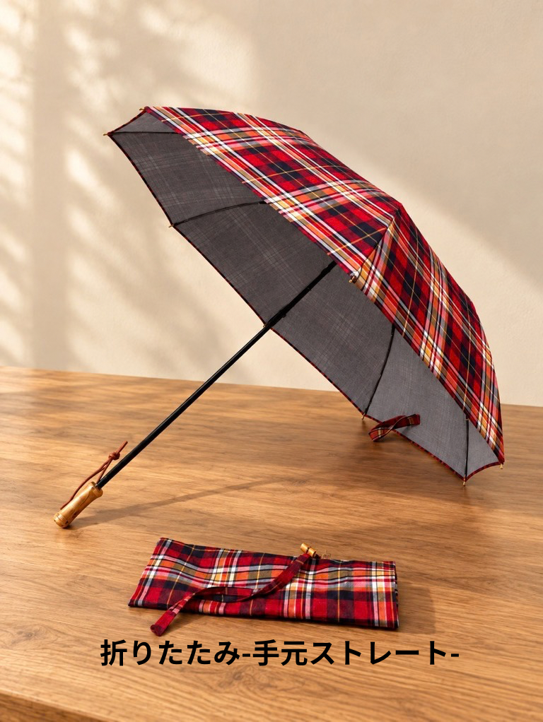 タータンチェック柄 /  雨の日も晴れの日も　お出かけが楽しくなる特別な一本　