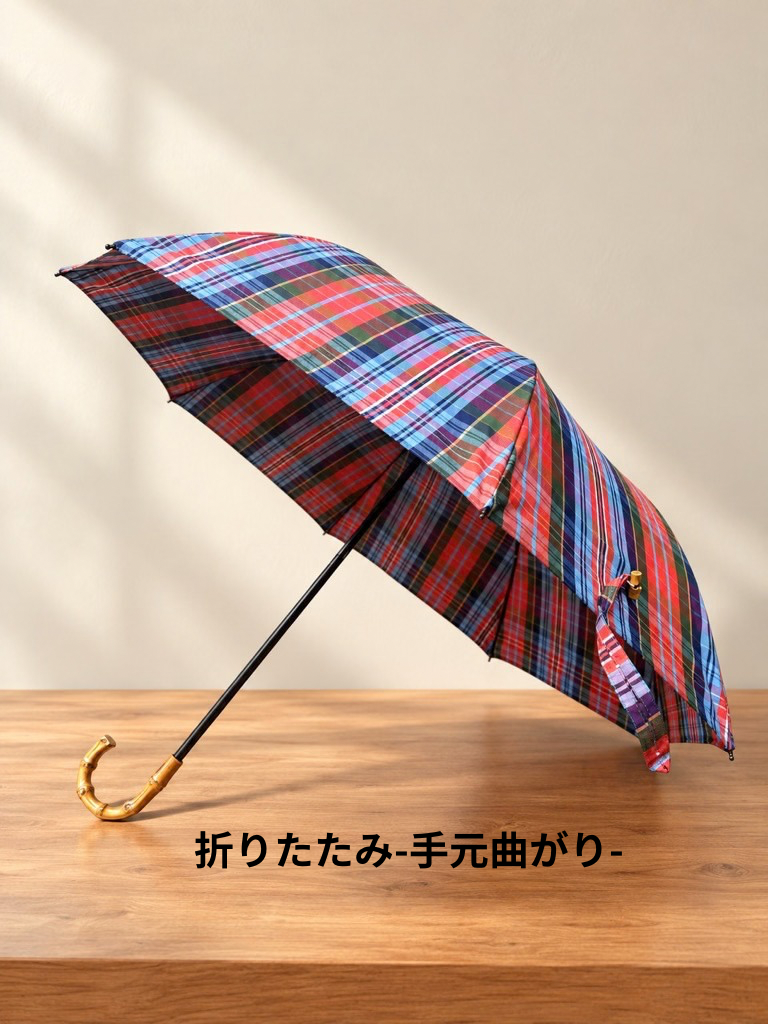 タータンチェック柄 /  雨の日も晴れの日も　お出かけが楽しくなる特別な一本　